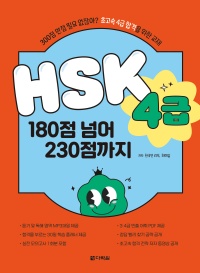 HSK 4급 180점 넘어 230점까지